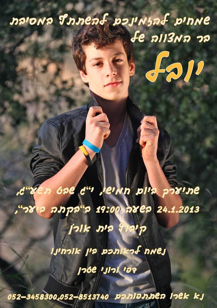 הזמנה לבר מצווה של יובל