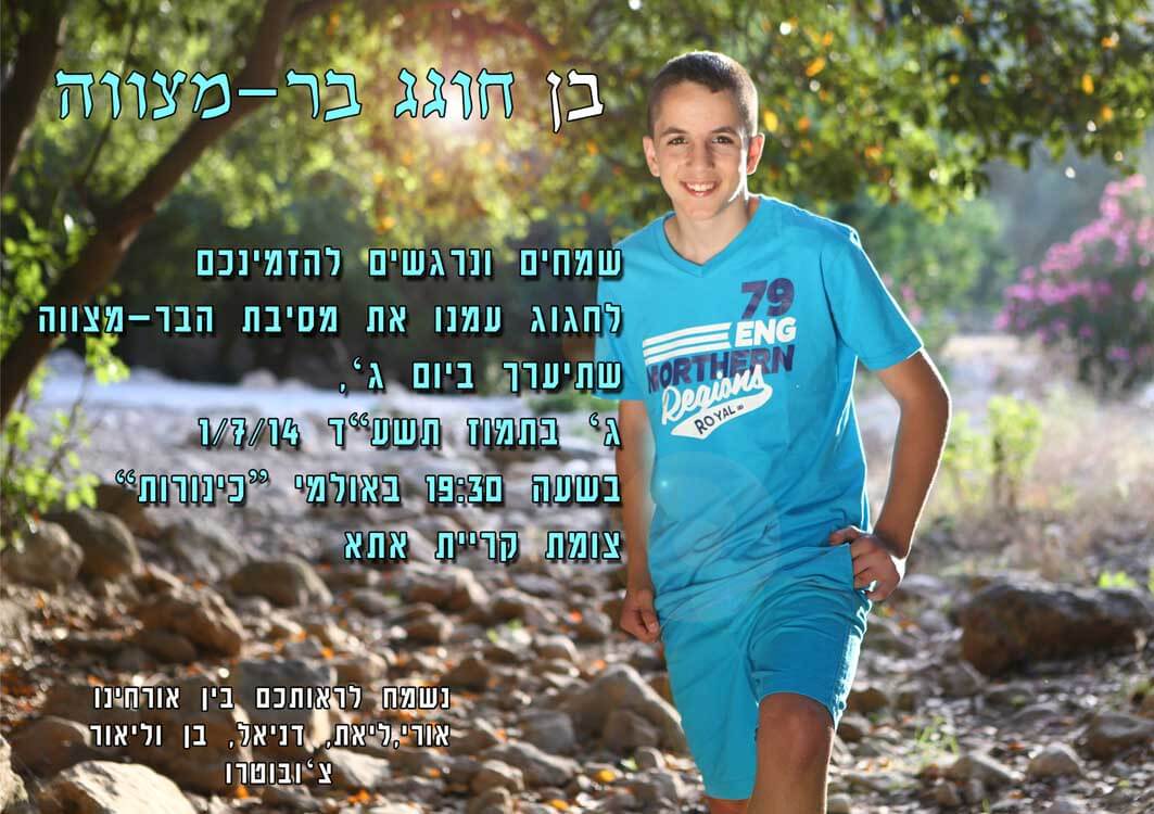 הזמנה לבר המצווה של בן