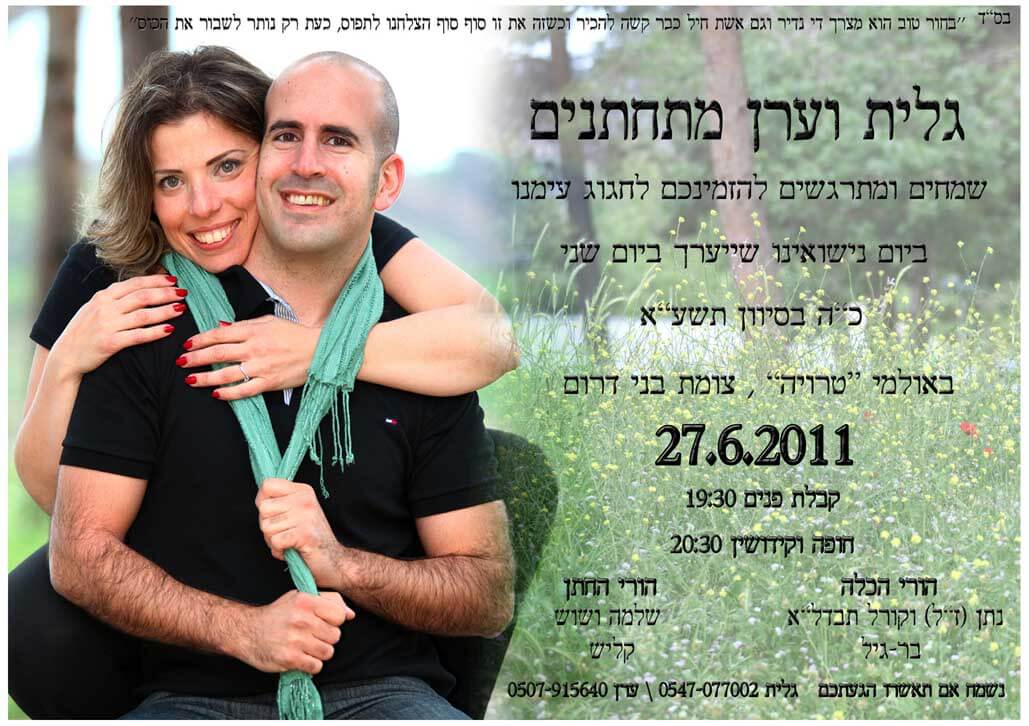 הזמנה לחתונה של גלית וערן